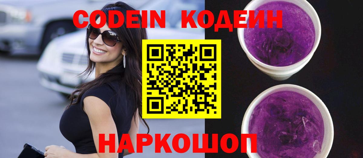 Codein напиток Lean (лин) Алексин
